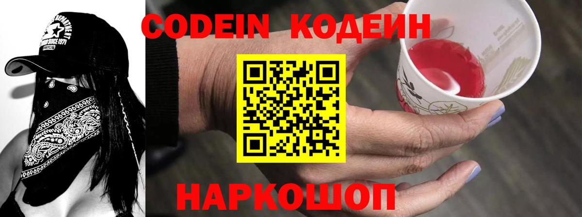 Кодеин напиток Lean (лин)  Вход с VPN  Шали 